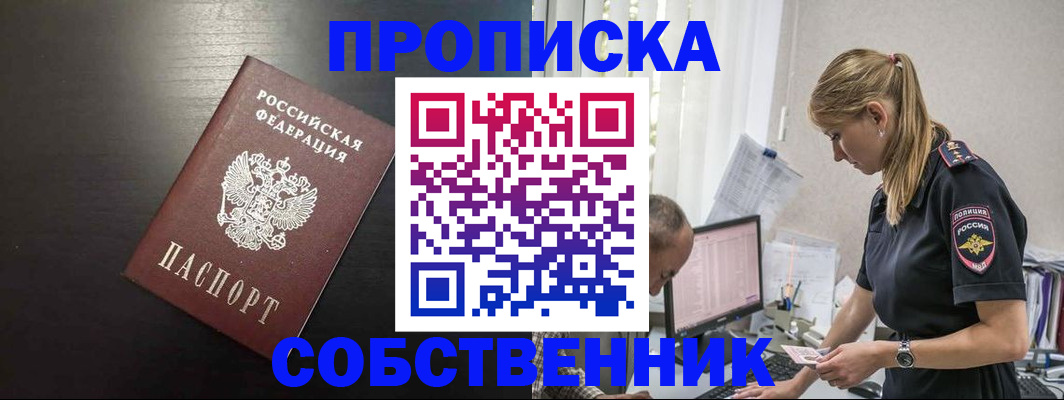 прописка штамп в Абинске